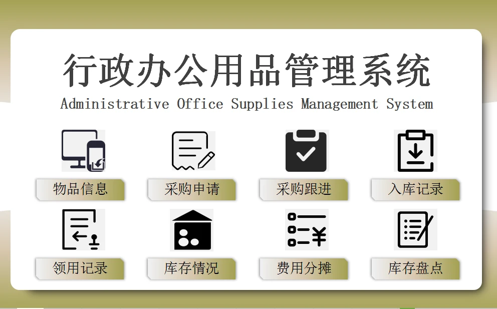 Excel行政辦公用品管理系統 智能優化，高效減負